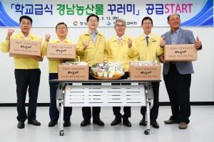 경남도·교육청, '학교급식 경남 농산물 꾸러미' 배송 시작