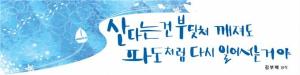 부산시 청사 외벽 ‘새 옷’ 단장… ‘부산문화글판’ 여름편 게시