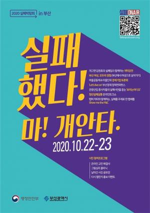 '2020 실패박람회 in 부산'…실패 극복과 재도전을 응원합니다!