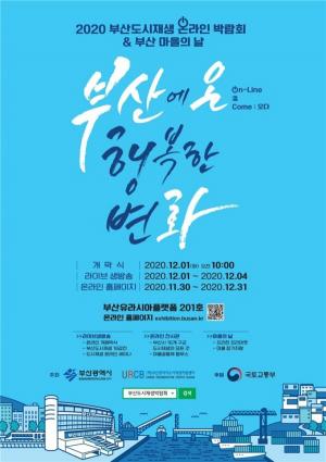 지자체 첫 온라인 '부산도시재생 박람회' 1~4일 개최