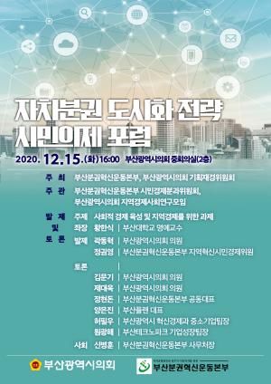 부산 ‘자치분권 도시화전략 지역혁신시민경제 포럼’ 개최
