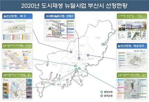부산시, 2020 도시재생 뉴딜사업에 4곳 추가… 올해 총 7곳 선정