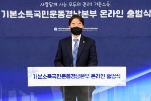 기본소득국민운동 경남본부 온라인 출범식 열어