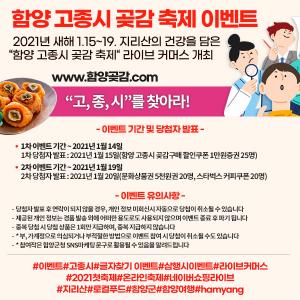 5회 온라인 함양고종시곶감축제 '고, 종, 시' 이벤트 개최
