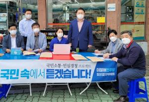 민주당 양산갑지역위 '국민소통·민심경청 프로젝트' 개최