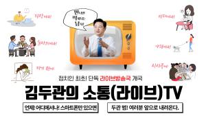 김두관, 대선주자 최초 단독 모바일 라이브방송국 개국