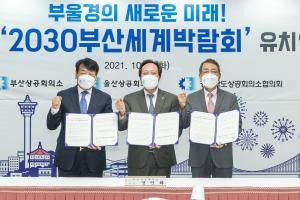 부·울·경 상의회장, 2030부산세계박람회 유치 협력 다짐