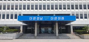 경남도 하반기 조직개편, 국·도정 현안 선제적 대응 추진