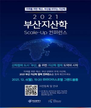 부산시, ‘2021 부산 지산학협력 콘퍼런스’ 개최