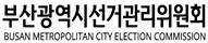 18일부터 구청장, 부산시의원, 구의원선거 예비후보 등록 시작