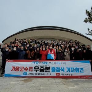 우중본 기장군수 국민의힘 예비후보 "부산의 강남으로" 출마선언