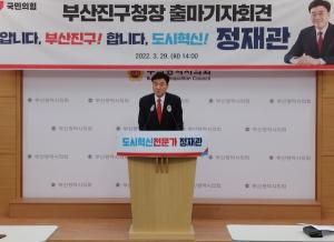 '도시혁신 전문가' 정재관, 부산진구청장 선거 출마선언