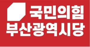 국민의힘 부산시당, 청년공관위 산하 후보자검증·토론지원특위 구성