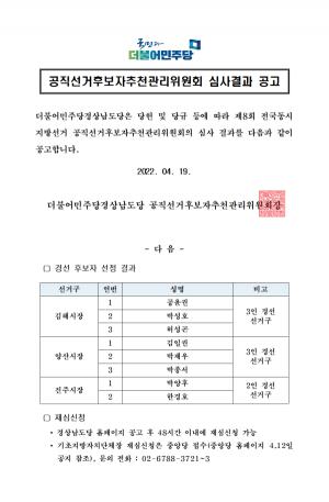 민주 경남도당 공관위, 김해ㆍ양산 3인, 진주 2인 경선