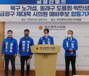'금정산벨트' 부산시의원 4인방 "민주 승리 선봉장"