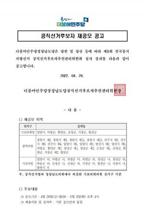 민주당 30일부터 김해・양산・진주시장 후보 경선 투표