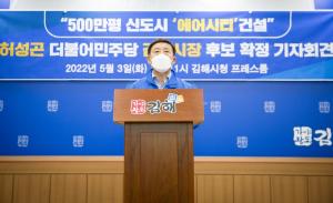 허성곤 “5백만평 신도시 김해 ‘에어시티’ 건설” 초대형 공약