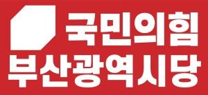 국민의힘 부산시당 "끊임없는 민주당 성비위 사건" 질타