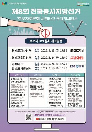 경남 지방선거 후보 방송토론회 20~26일 개최