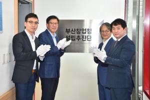 ‘아시아 창업 중심도시 부산’ 향한 부산창업청 설립 본격화