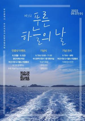 부산시, 3회 푸른하늘의날 기념식... 환경보전 유공자 표창·강연
