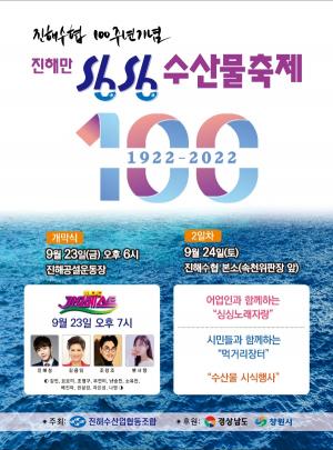진해수협 100주년 기념, 2022 진해만 싱싱수산물 축제 개최