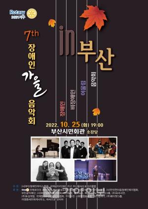 7회 장애인 가을음악회, 25일 부산시민회관 개최