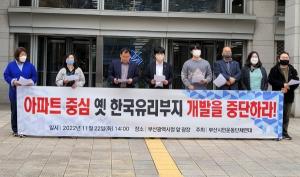 부산시민운동단체연대 "옛 한국유리부지, 아파트 중심 개발 중단" 촉구