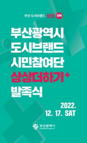 부산 도시브랜드 시민참여단 '상상더하기+ 발족식' 17일 개최