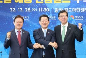 경남‧부산‧전남, 남해안권 관광개발청 추진 협력 다짐