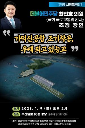 가덕신공항조기개항국본, 오후 2시 부산일보 강당 시민토론회 개최