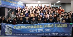 부산대 민동, 창립 33주년 기념대회 '성황'