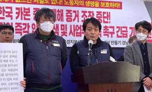 민주노총 "한국카본 증거조작 중단, 노동부 압수수색, 사업주 구속" 촉구