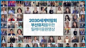 ITZY, 윤제균 감독… 2030부산세계박람회 유치 위해 유명 연예인들 뭉쳐