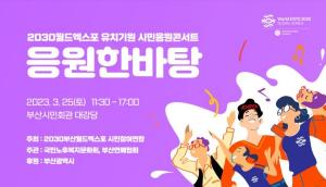 부산시·시민참여연합, 2030엑스포 유치기원 시민응원 콘서트 개최