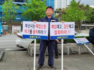 금륜산업 노동자들, "폐업ㆍ해고 반대" 시청앞 시위