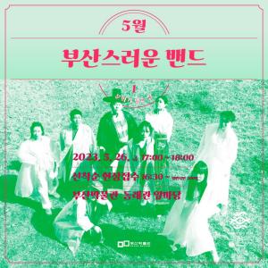 문화가 있는 날... 부산박물관, 26일 '부산스러운 밴드1' 개최