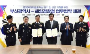 부산시·해양경찰청, 2030세계박람회 유치ㆍ성공개최 업무협약 체결