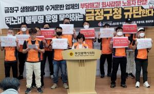 "금정구 생활폐기물업체 부당해고, 구청 노무비 편법 묵인" 폭로