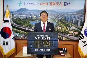 홍태용 김해시장, 세계마약퇴치의 날 ‘노 엑시트’ 캠페인 동참