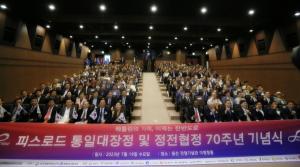피스로드 통일대장정 및 정전협정 70주년 기념식 개최