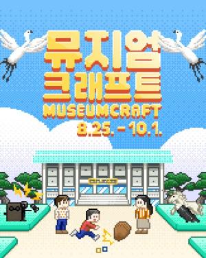 부산시립박물관, 시민참여형 홍보 체험전 '뮤지엄크래프트' 개최