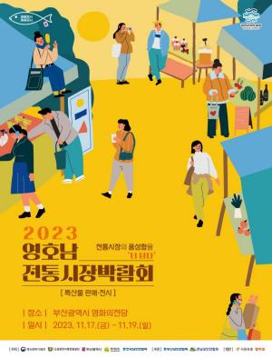 부산·전남 '영호남 전통시장 박람회' 17~19 영화의전당 야외광장 개최