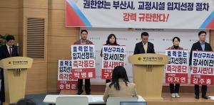 부산 강서 시ㆍ구의원들, 교정시설 통합이전 반대