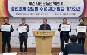 부산시민운동단체연대, 총선 의제 정당별 수용 결과 발표