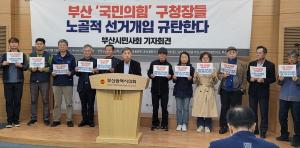 부산시민사회, "구청장들 노골적 선거개입" 선관위 조치 주목