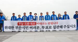민주당 부산 후보들 “일할 수 있는 기회 달라” 지지호소