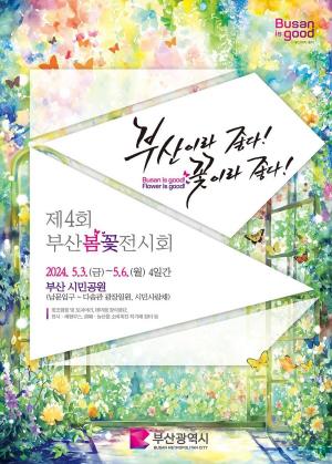 '부산이라 좋다!' 봄꽃 전시회 5월 3~6일 시민공원 다솜광장 개최