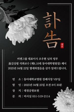 [부고] 조우현 비엔그룹 대표이사 빙부상