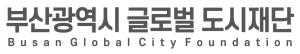 부산형 도시브랜드 확산 공익 캠페인, 11개 공공기관 앞장